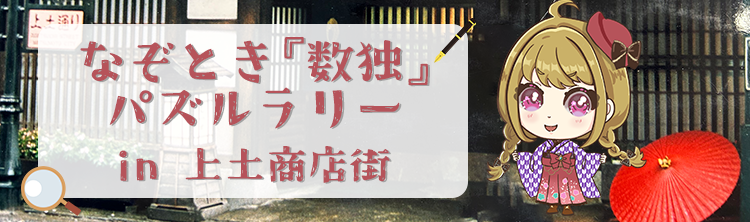 なぞとき『数独』パズルラリー in 上土商店街