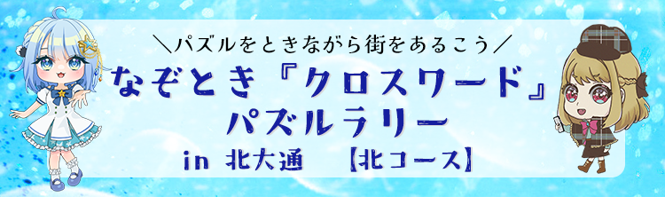 なぞとき「クロスワード」パズルラリー in 北大通