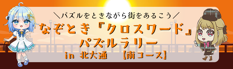 NAZOTOKI『Crossword』Puzzle Rally in Kita-odori Avenue