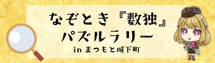 なぞとき「数独」パズルラリー in まつもと城下町