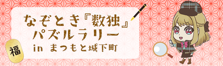 なぞとき「数独」パズルラリー in まつもと城下町