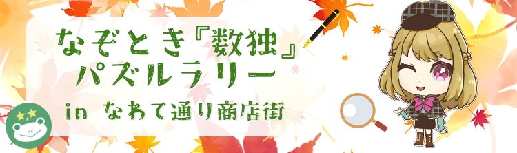 NAZOTOKI『Sudoku』Puzzle Rally in NawateDo-ri Shopping Area